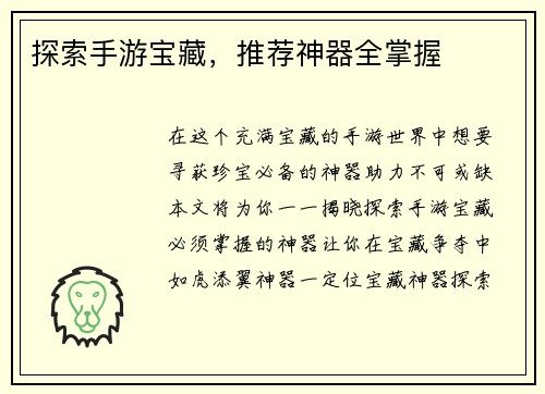 探索手游宝藏，推荐神器全掌握